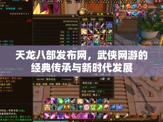 天龙八部发布网，武侠网游的经典传承与新时代发展