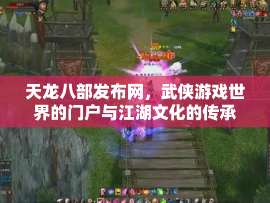 天龙八部发布网，武侠游戏世界的门户与江湖文化的传承
