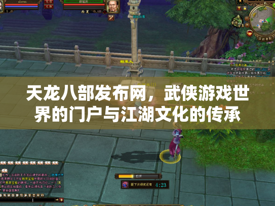 天龙八部发布网，武侠游戏世界的门户与江湖文化的传承