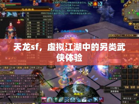 天龙sf，虚拟江湖中的另类武侠体验