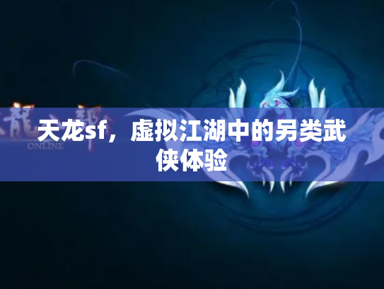 天龙sf，虚拟江湖中的另类武侠体验