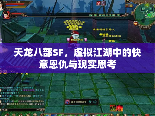天龙八部SF，虚拟江湖中的快意恩仇与现实思考