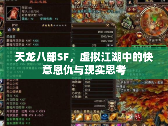天龙八部SF，虚拟江湖中的快意恩仇与现实思考