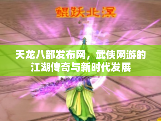 天龙八部发布网，武侠网游的江湖传奇与新时代发展