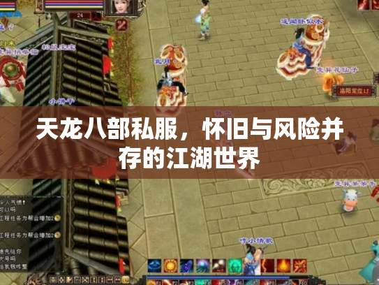 天龙八部私服，怀旧与风险并存的江湖世界