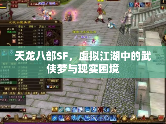 天龙八部SF，虚拟江湖中的武侠梦与现实困境