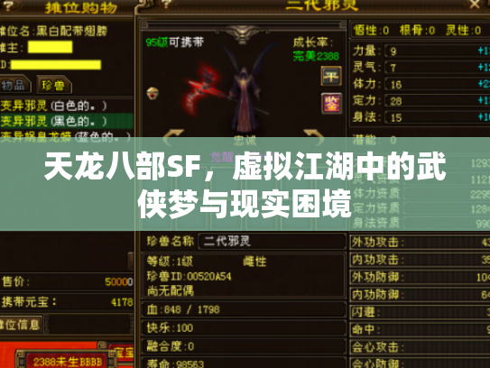 天龙八部SF，虚拟江湖中的武侠梦与现实困境
