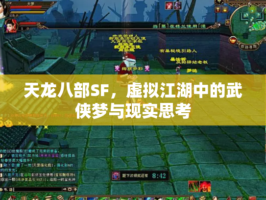 天龙八部SF，虚拟江湖中的武侠梦与现实思考