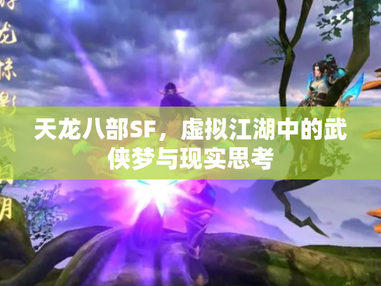 天龙八部SF，虚拟江湖中的武侠梦与现实思考