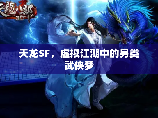 天龙SF，虚拟江湖中的另类武侠梦