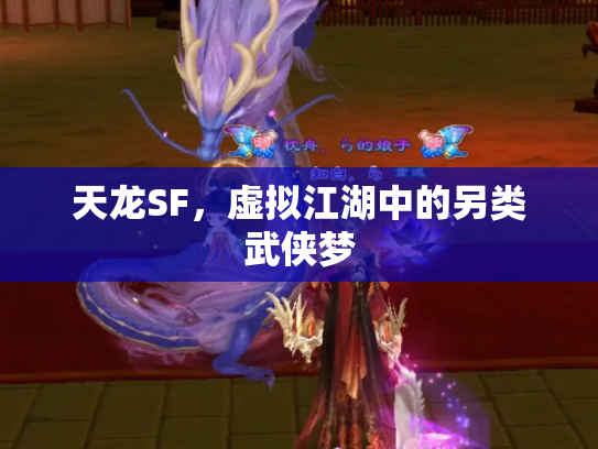 天龙SF，虚拟江湖中的另类武侠梦