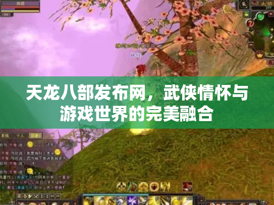 天龙八部发布网，武侠情怀与游戏世界的完美融合