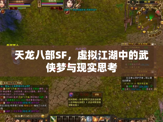 天龙八部SF，虚拟江湖中的武侠梦与现实思考