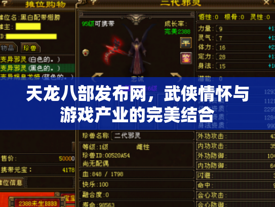 天龙八部发布网，武侠情怀与游戏产业的完美结合