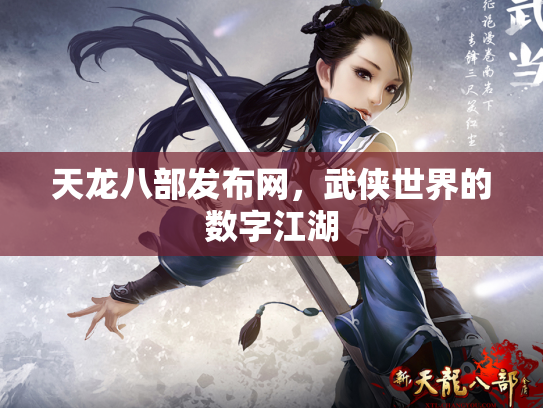 天龙八部发布网，武侠世界的数字江湖