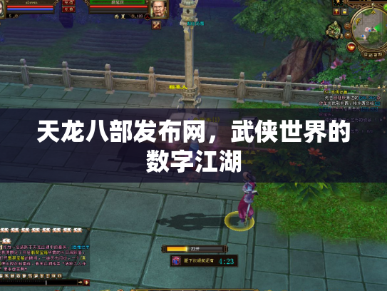 天龙八部发布网，武侠世界的数字江湖
