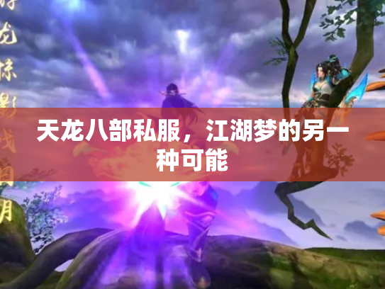 天龙八部私服，江湖梦的另一种可能