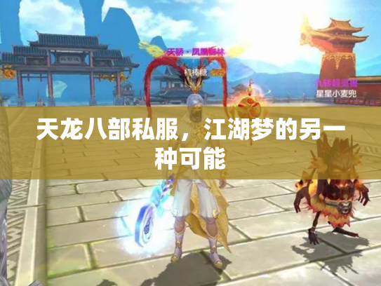 天龙八部私服，江湖梦的另一种可能
