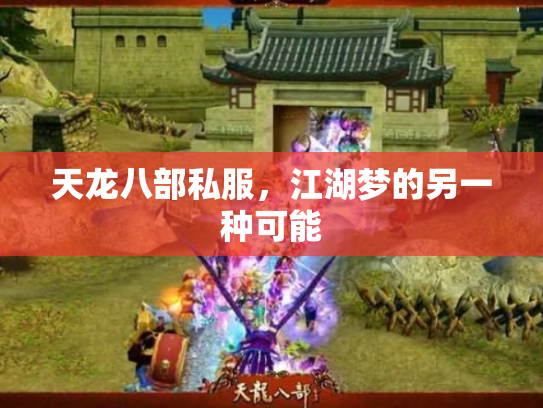 天龙八部私服，江湖梦的另一种可能