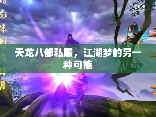 天龙八部私服，江湖梦的另一种可能
