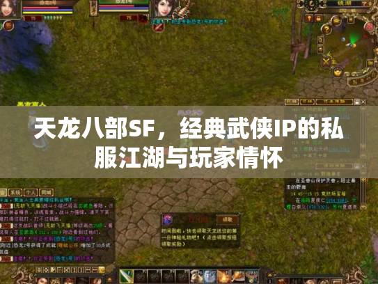 天龙八部SF，经典武侠IP的私服江湖与玩家情怀