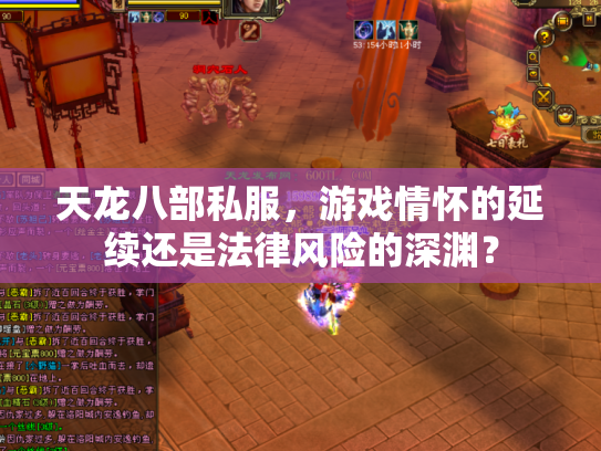 天龙八部私服，游戏情怀的延续还是法律风险的深渊？