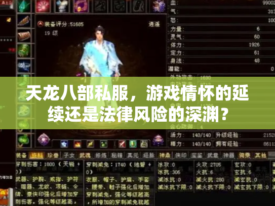 天龙八部私服，游戏情怀的延续还是法律风险的深渊？