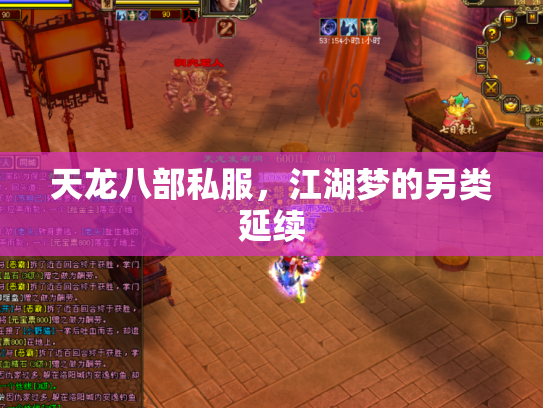 天龙八部私服，江湖梦的另类延续