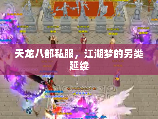 天龙八部私服，江湖梦的另类延续