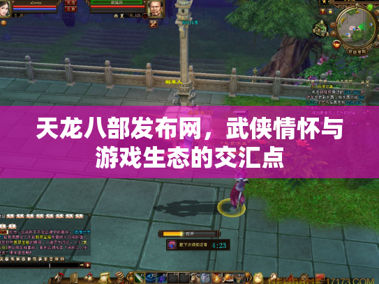 天龙八部发布网，武侠情怀与游戏生态的交汇点