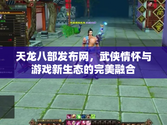 天龙八部发布网，武侠情怀与游戏新生态的完美融合