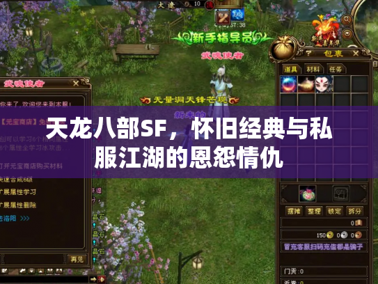 天龙八部SF，怀旧经典与私服江湖的恩怨情仇