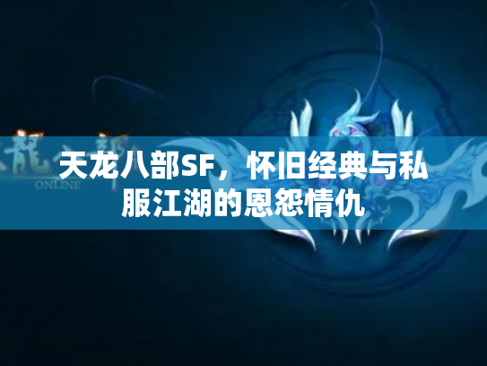 天龙八部SF，怀旧经典与私服江湖的恩怨情仇