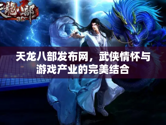 天龙八部发布网，武侠情怀与游戏产业的完美结合