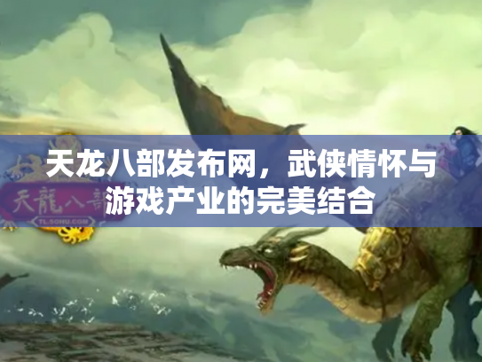天龙八部发布网，武侠情怀与游戏产业的完美结合