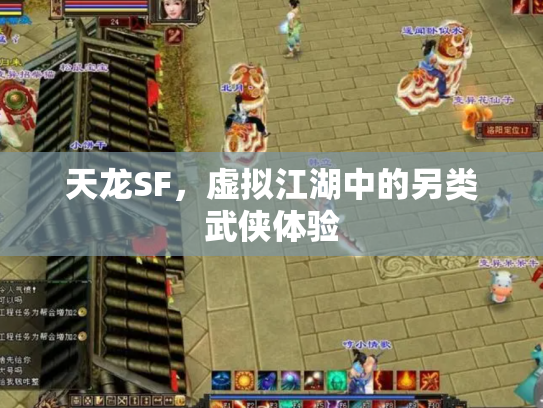 天龙SF，虚拟江湖中的另类武侠体验