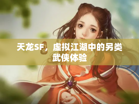 天龙SF，虚拟江湖中的另类武侠体验