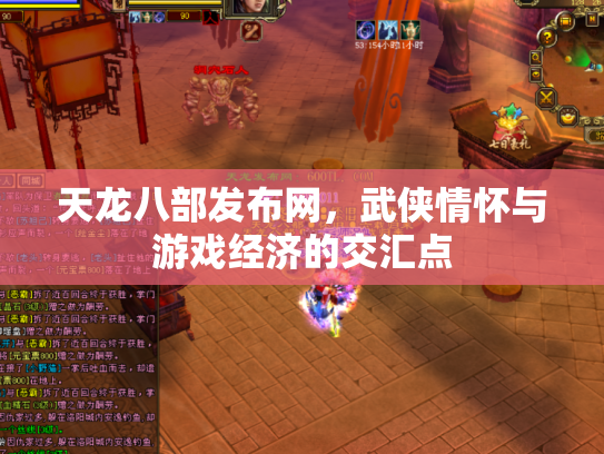 天龙八部发布网，武侠情怀与游戏经济的交汇点