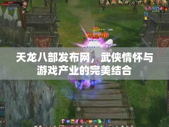 天龙八部发布网，武侠情怀与游戏产业的完美结合