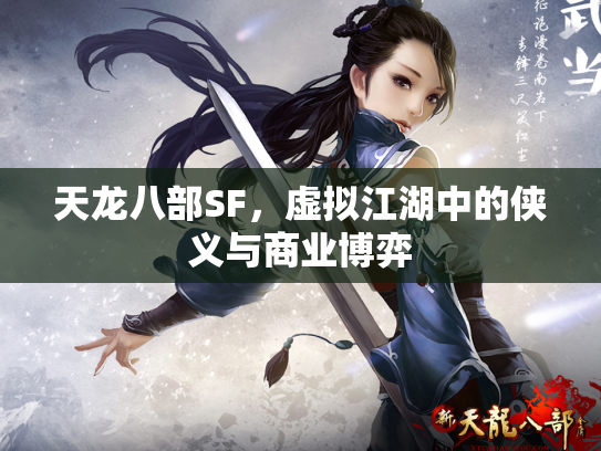 天龙八部SF，虚拟江湖中的侠义与商业博弈