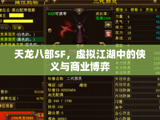 天龙八部SF，虚拟江湖中的侠义与商业博弈