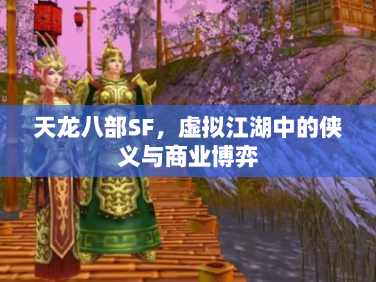 天龙八部SF，虚拟江湖中的侠义与商业博弈