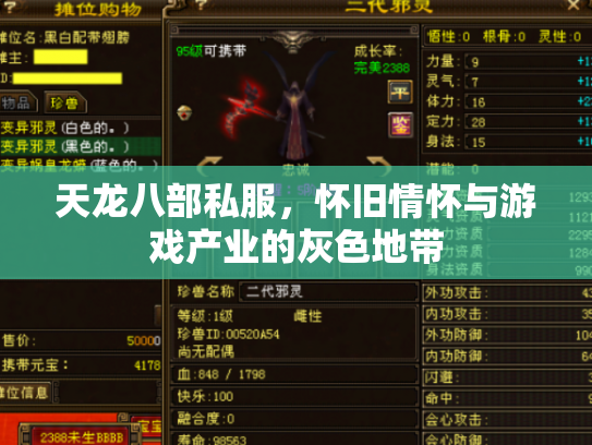 天龙八部私服，怀旧情怀与游戏产业的灰色地带