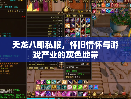 天龙八部私服，怀旧情怀与游戏产业的灰色地带