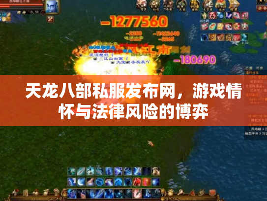 天龙八部私服发布网，游戏情怀与法律风险的博弈