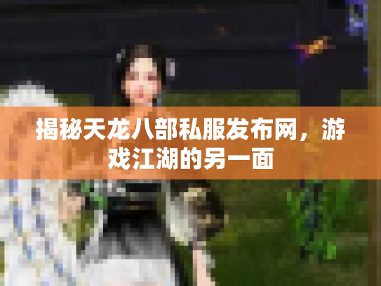 揭秘天龙八部私服发布网，游戏江湖的另一面