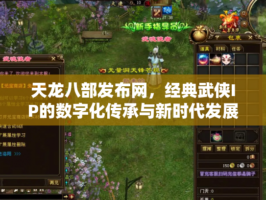 天龙八部发布网，经典武侠IP的数字化传承与新时代发展