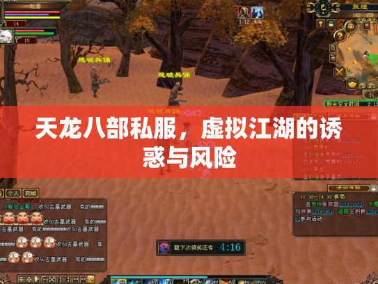 天龙八部私服，虚拟江湖的诱惑与风险