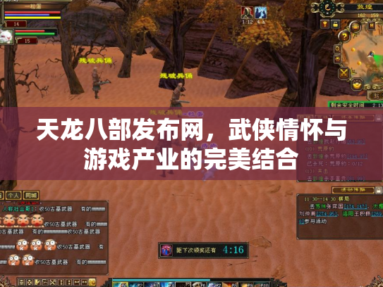 天龙八部发布网，武侠情怀与游戏产业的完美结合