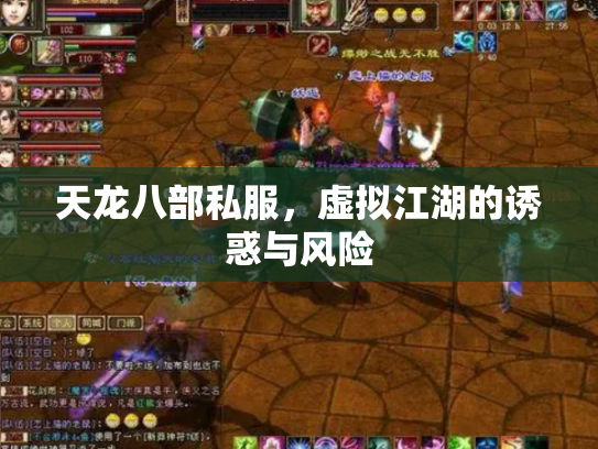天龙八部私服，虚拟江湖的诱惑与风险